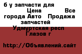 б/у запчасти для Cadillac Escalade  › Цена ­ 1 000 - Все города Авто » Продажа запчастей   . Удмуртская респ.,Глазов г.